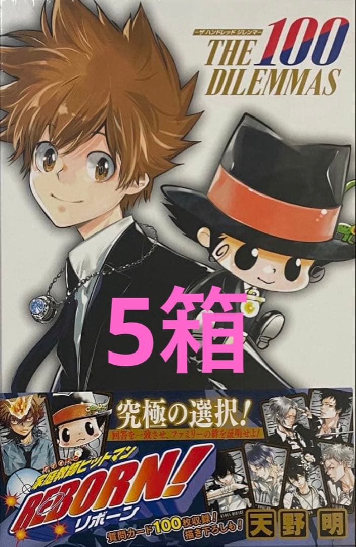 家庭教師ヒットマンREBORN! ザ ハンドレッド ジレンマ　未開封　5個