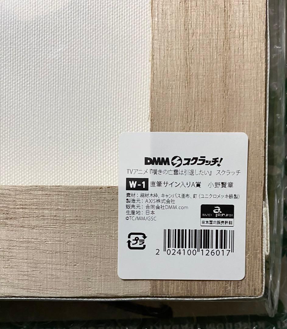 う*ず様 嘆きの亡霊は引退したい　クライ　小野賢章　直筆サイン入りキャンバスボー