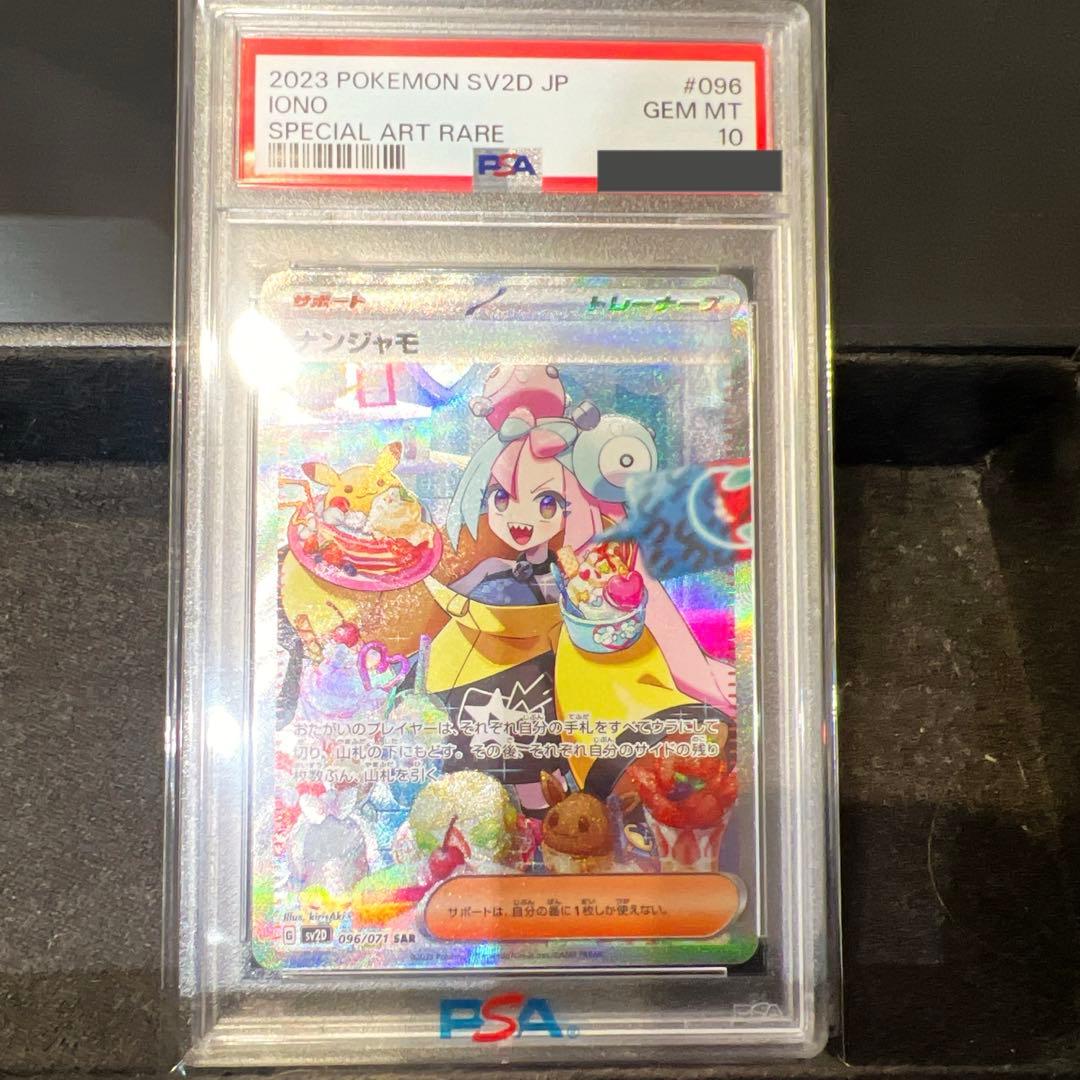 【美品】ナンジャモ SAR PSA10