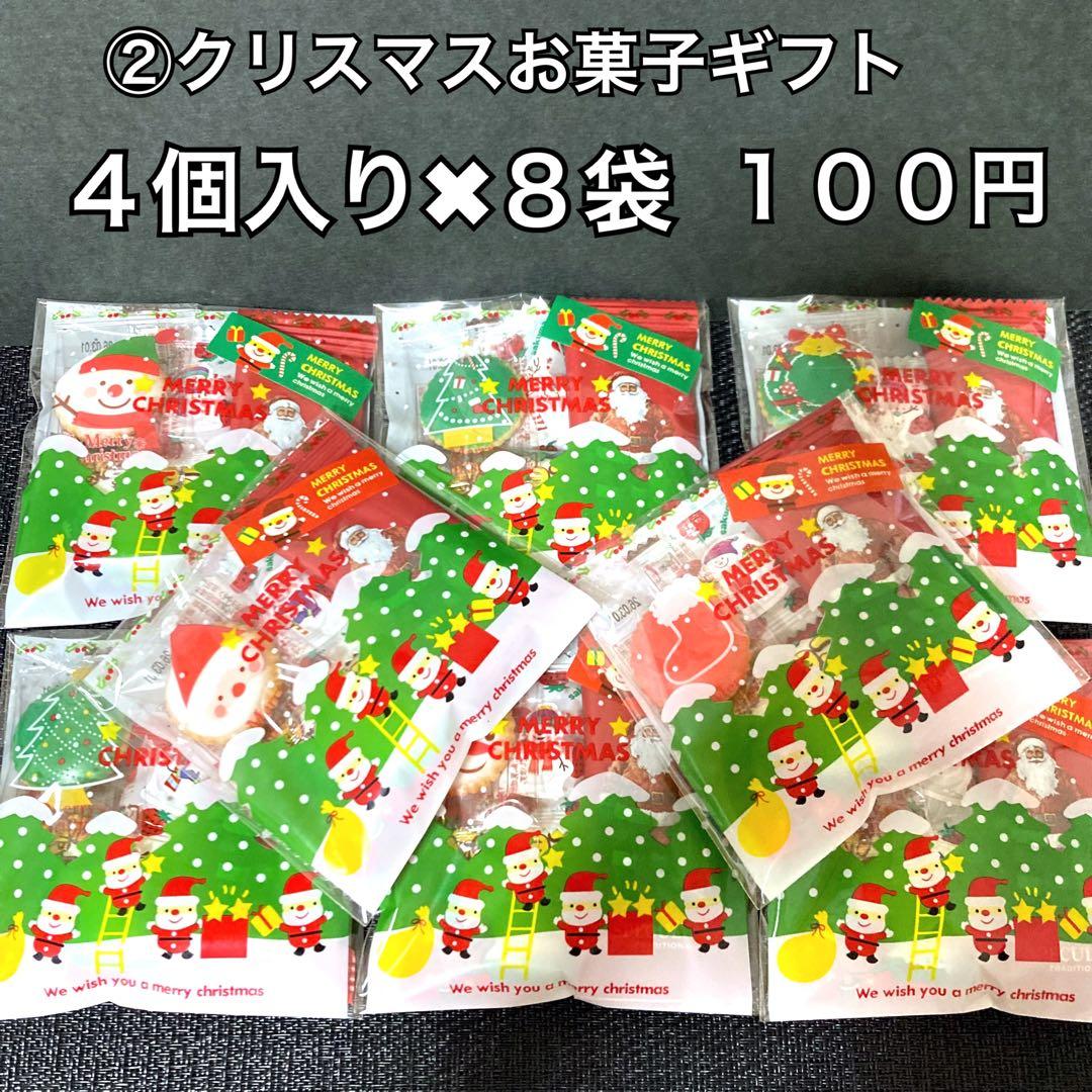 専用②クリスマスお菓子ギフト 4個入り　100円　詰め合わせ　プレゼント