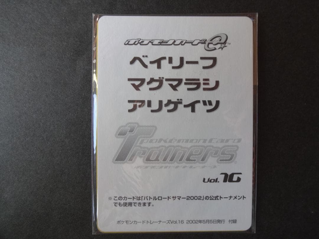 ポケモンカードe トレーナーズⅤol.16 ベイリーフ マグマラシ アリゲイツ