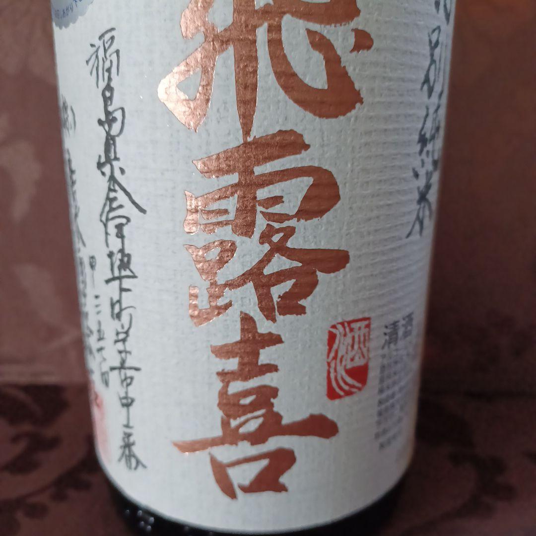 飛露喜　特別純米　2025.11月詰日　　【新品未開封】