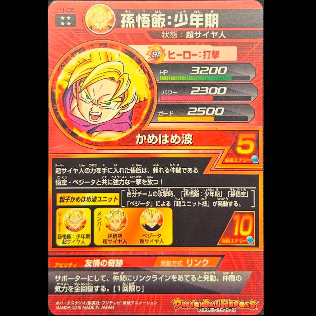 dbh h1-35 孫悟飯 少年期