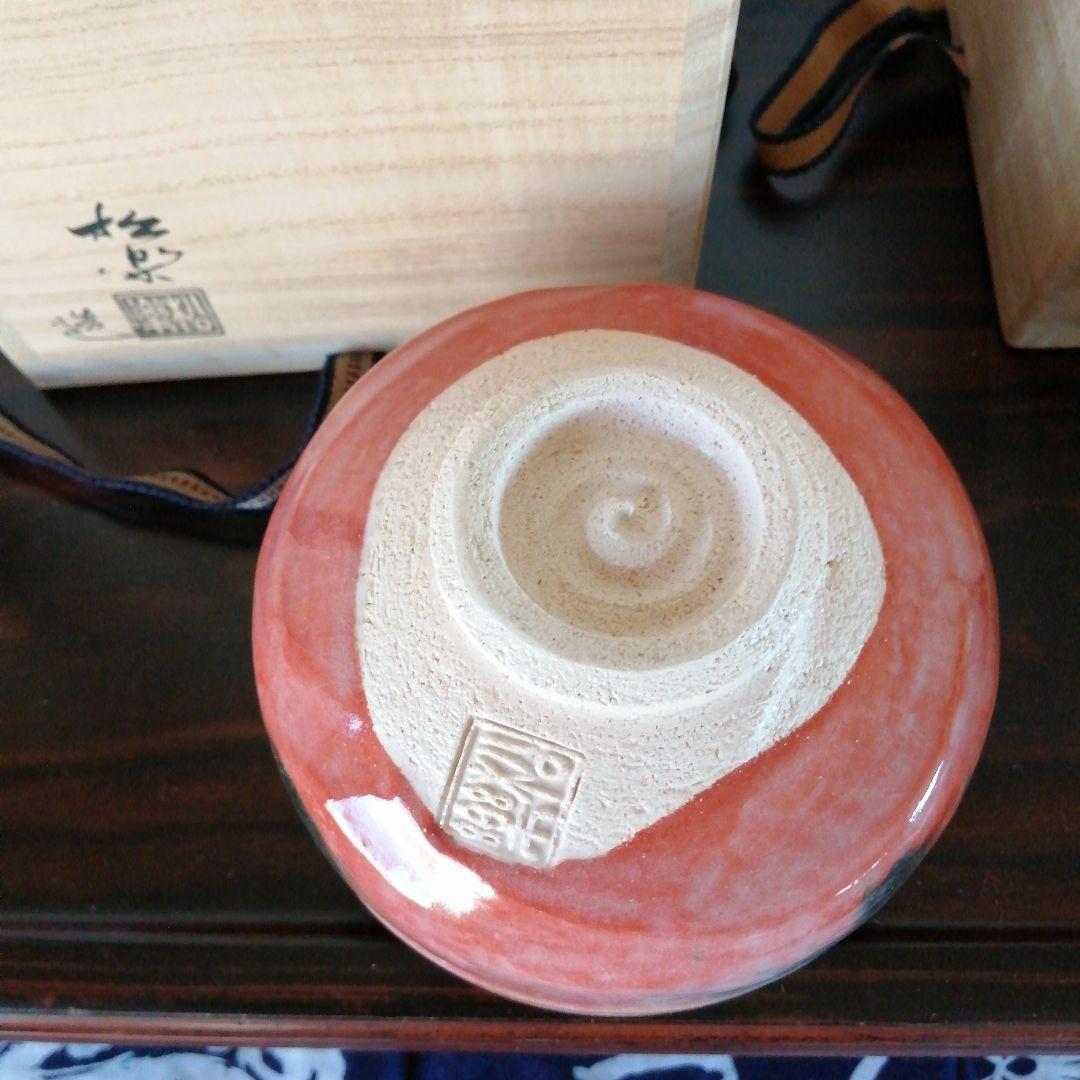 京焼　佐々木松楽　赤楽茶碗　黒楽茶碗　高橋悦道書付　12cm