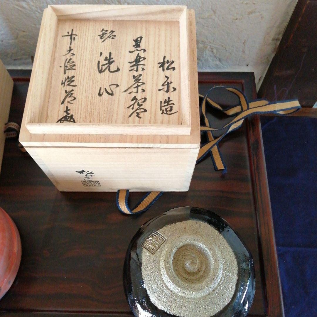 京焼　佐々木松楽　赤楽茶碗　黒楽茶碗　高橋悦道書付　12cm