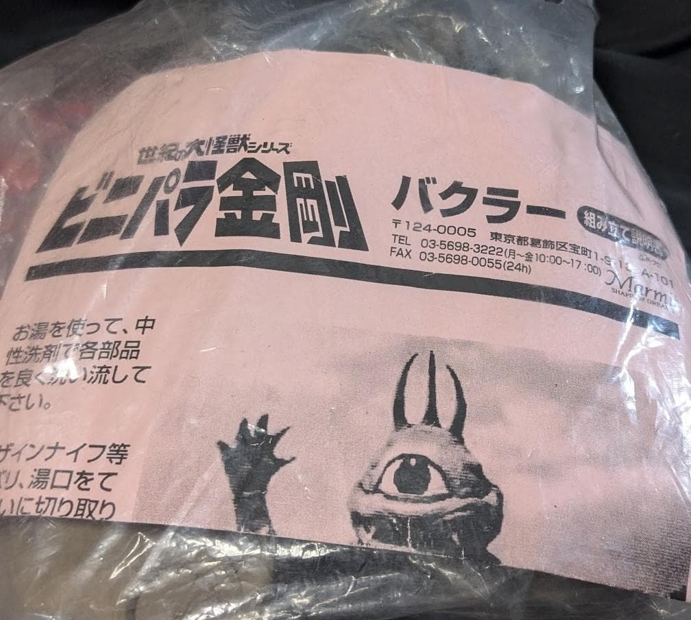 バクラー「スペクトルマン」登場怪獣（マーミット）未開封・未組立ビニパラ金剛