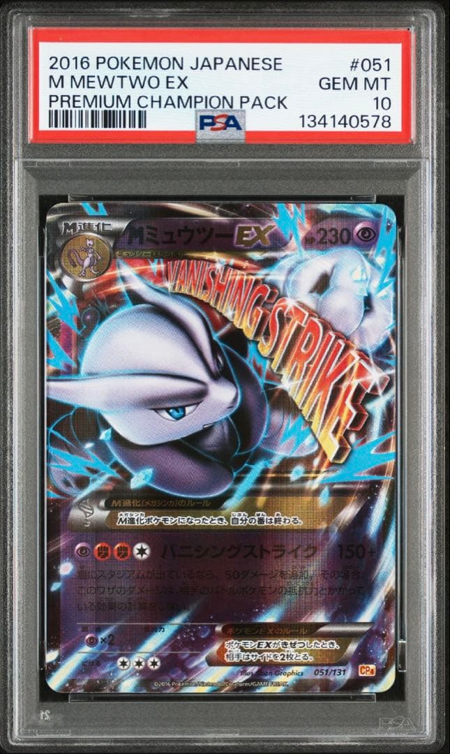 PSA10 MミュウツーEX CP4 051/052 連番