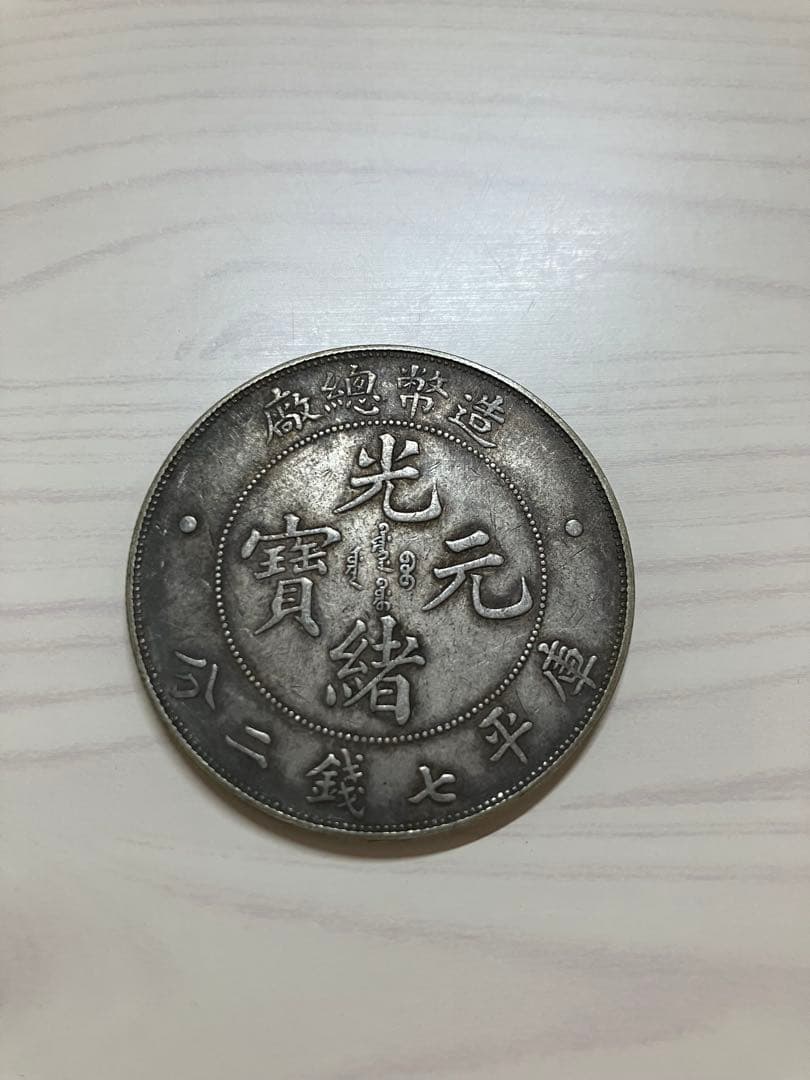 古銭　中国銀貨　光緒元寶　庫平七錢二分　造幣總廠　光緒年造