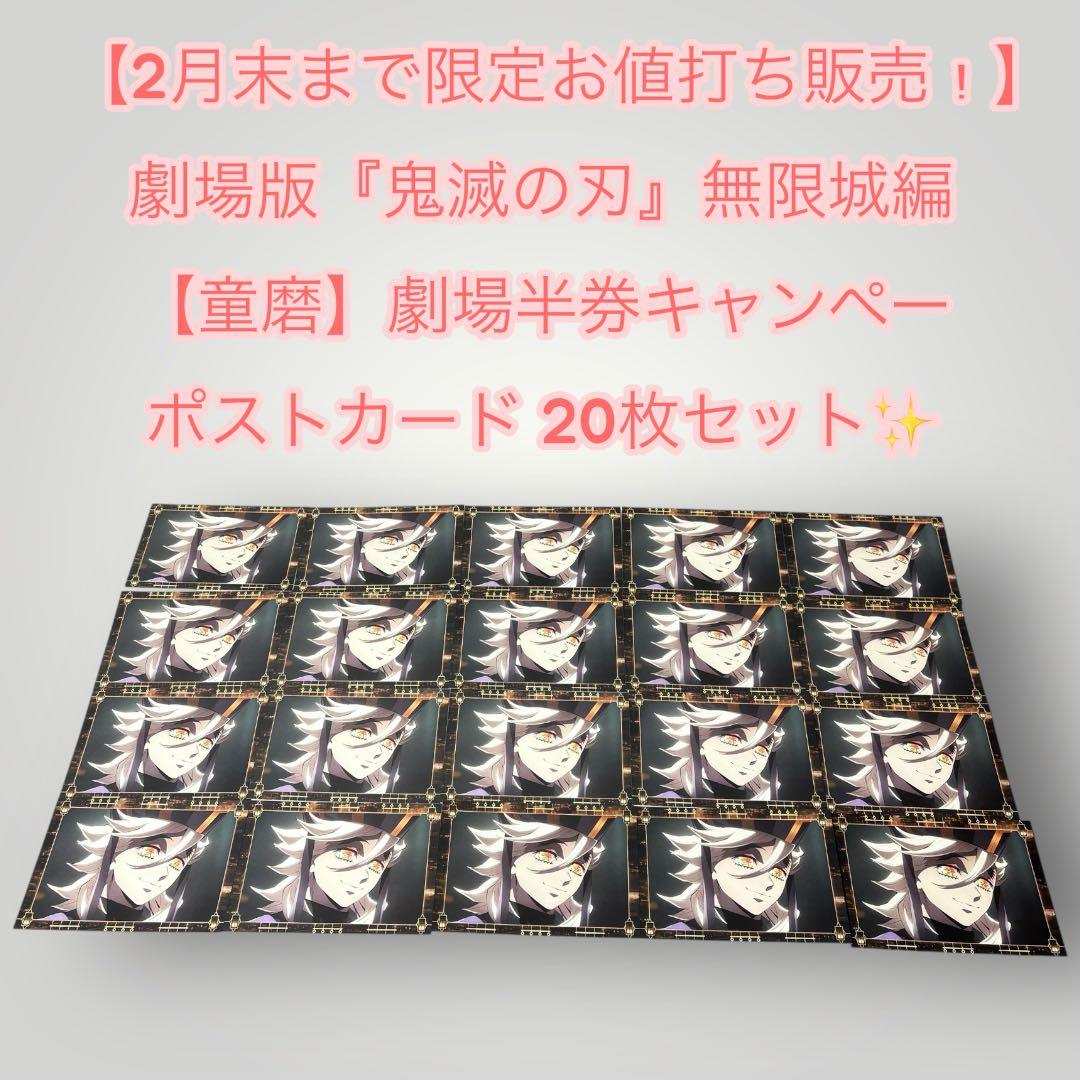 【2月末まで限定お値打ち販売】 鬼滅の刃　童磨　劇場半券　ポストカード 20枚！