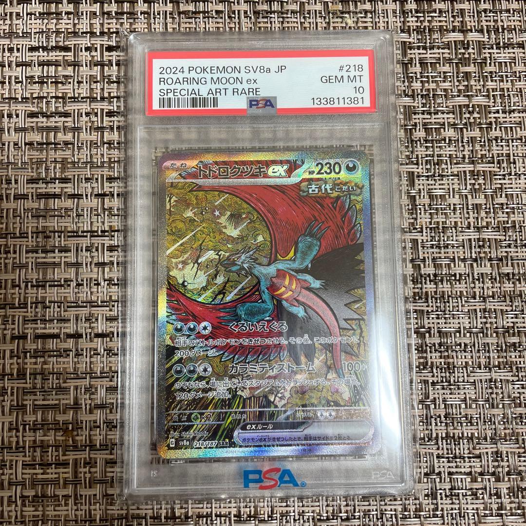 トドロクツキex SAR psa10 ポケモンカード