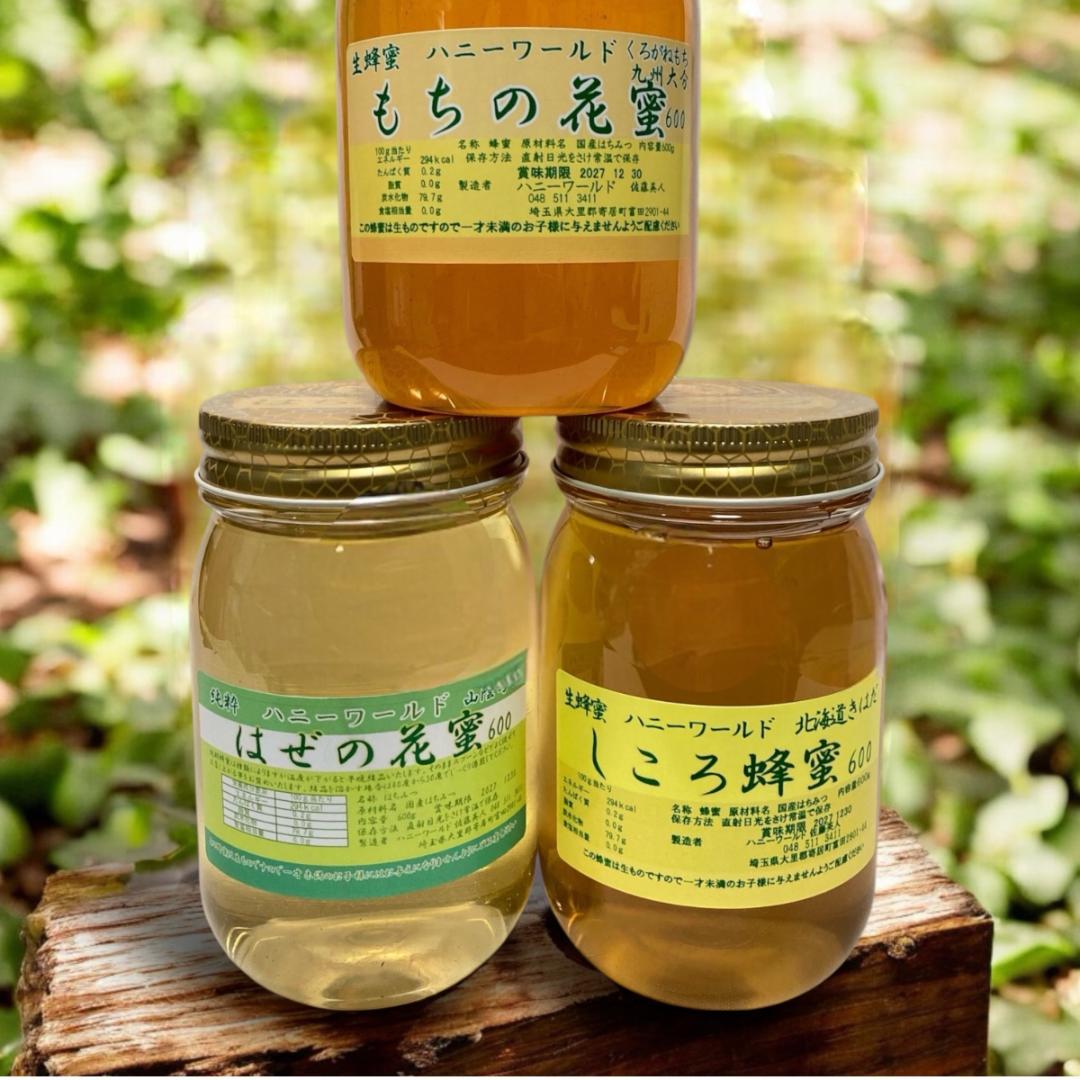 国産生はちみつ　特選はぜ蜜　特選しころ蜜　特選もち蜜　600ｇ3本セット