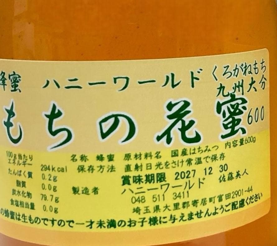 国産生はちみつ　特選はぜ蜜　特選しころ蜜　特選もち蜜　600ｇ3本セット
