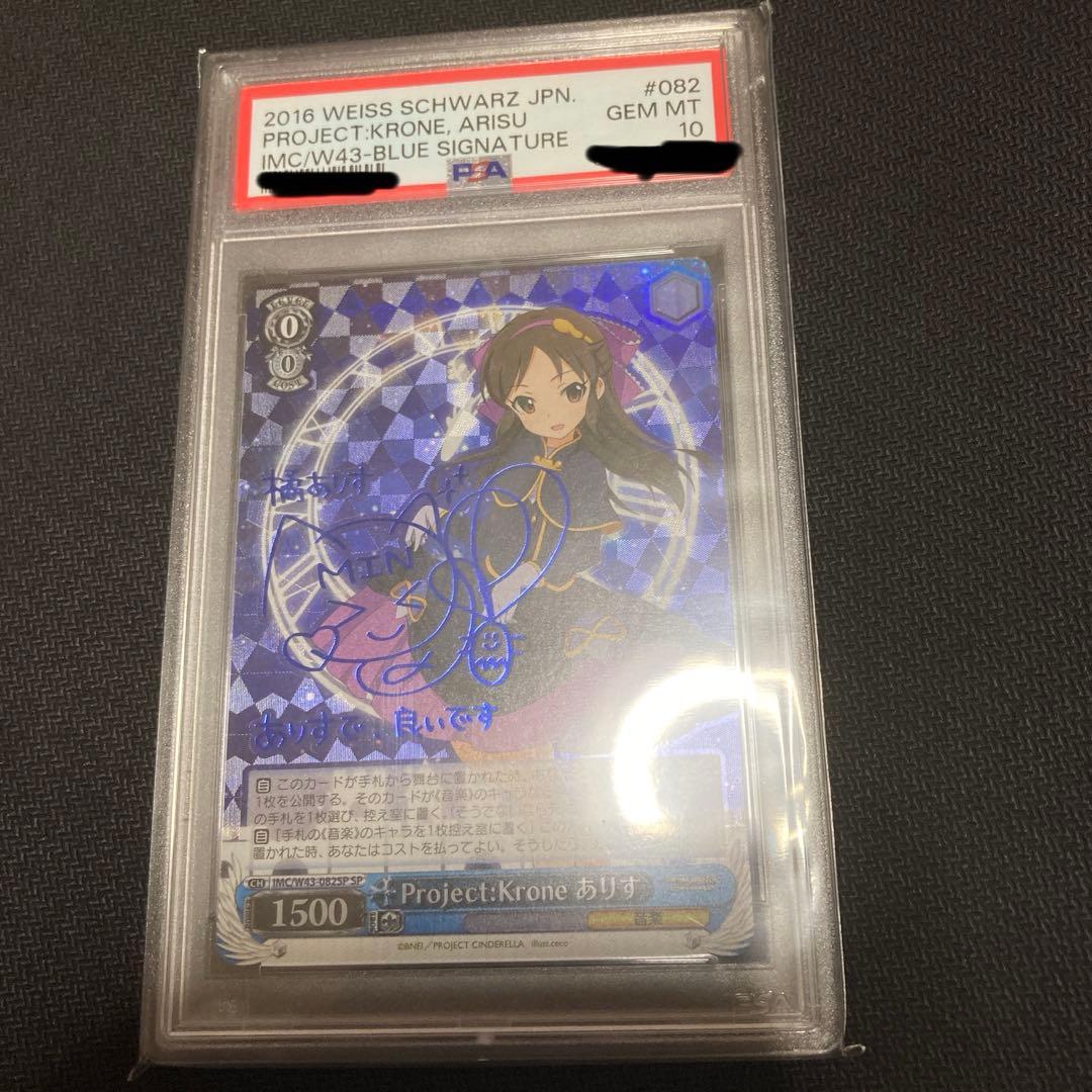 SP サイン Project:Krone ありす psa10