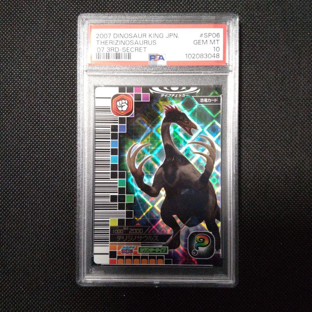 PSA10　恐竜キング 　テリジノサウルス　シークレット　2007第3紀