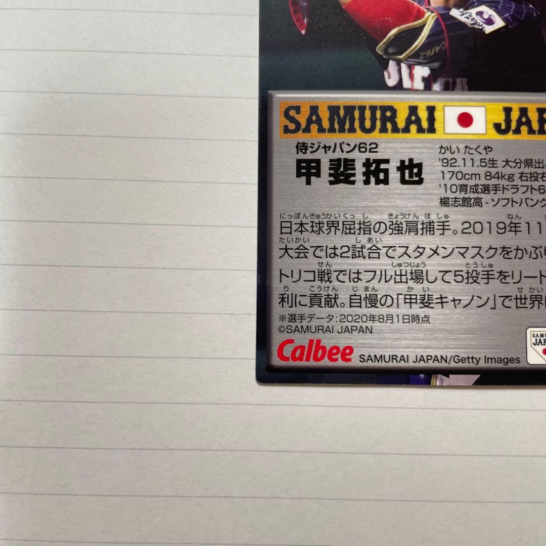 侍ジャパン カード 甲斐拓也選手 虹泊サインカード！