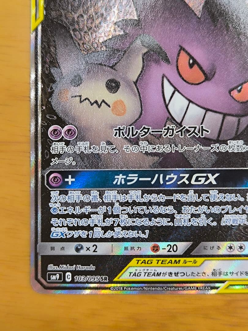 ひ*な様 ゲンガー&ミミッキュGX SA TAG TEAM ポケモンカード