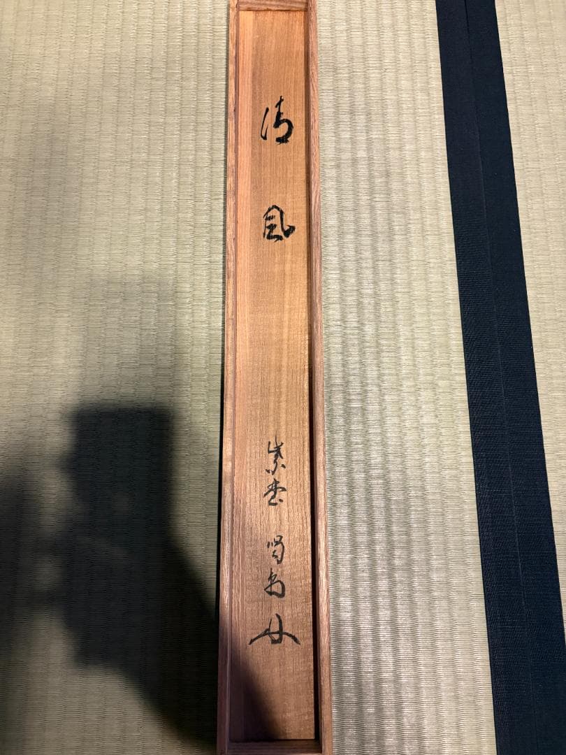 紫埜喝堂筆　茶掛軸　横物　清風　茶道具
