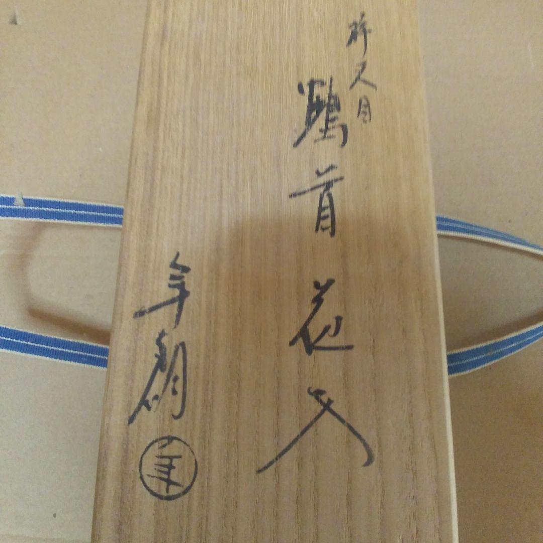 大桶焼年朗さんの花入