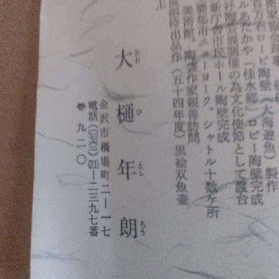 大桶焼年朗さんの花入