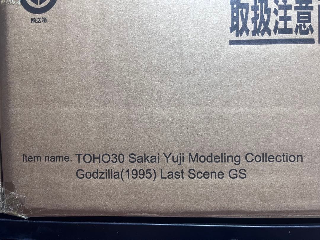 東宝30cmシリーズ ゴジラ（1995）ラストシーン ゴジラ・ストア交換品