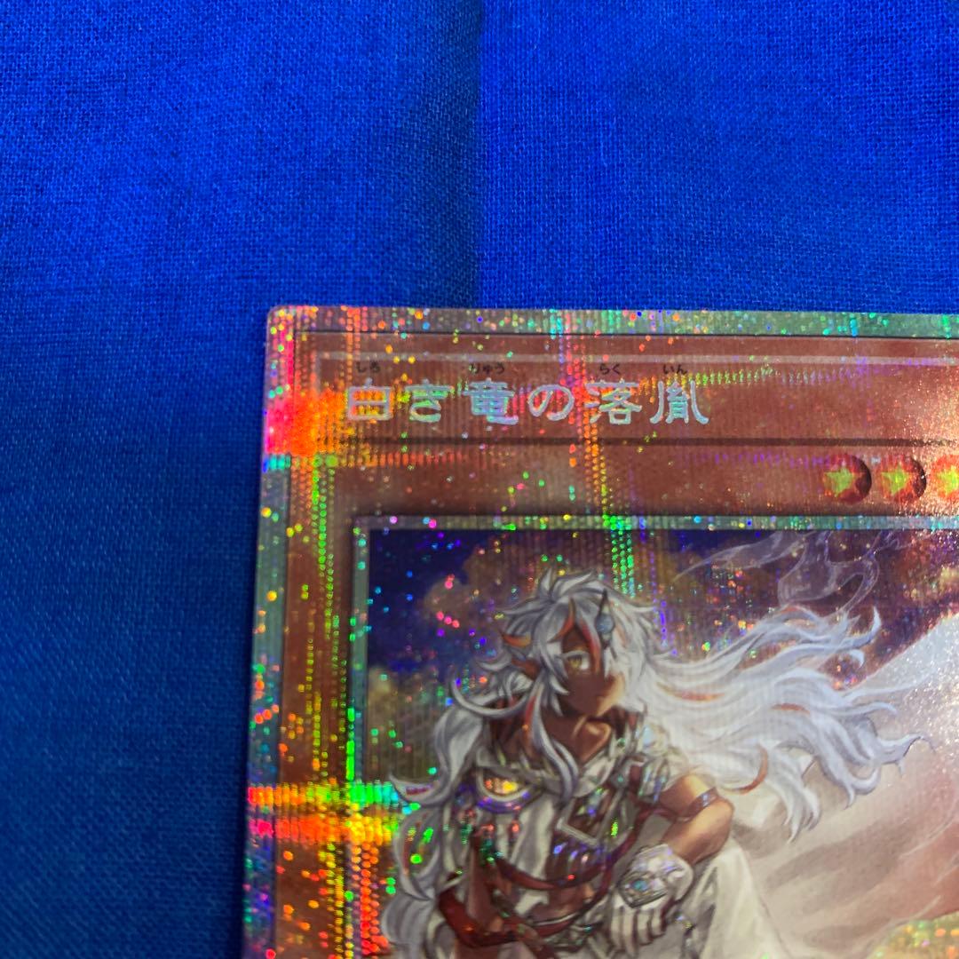 ⭐️おまけ付き⭐️遊戯王 白き竜の落胤 プリズマティックシークレットレア