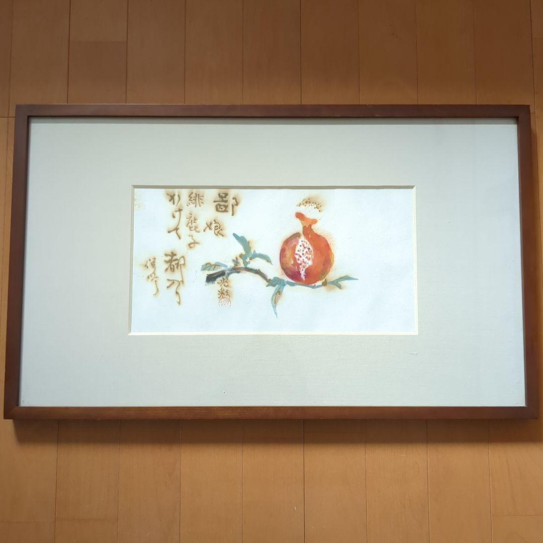 帝銀事件　平沢貞通さんの絵