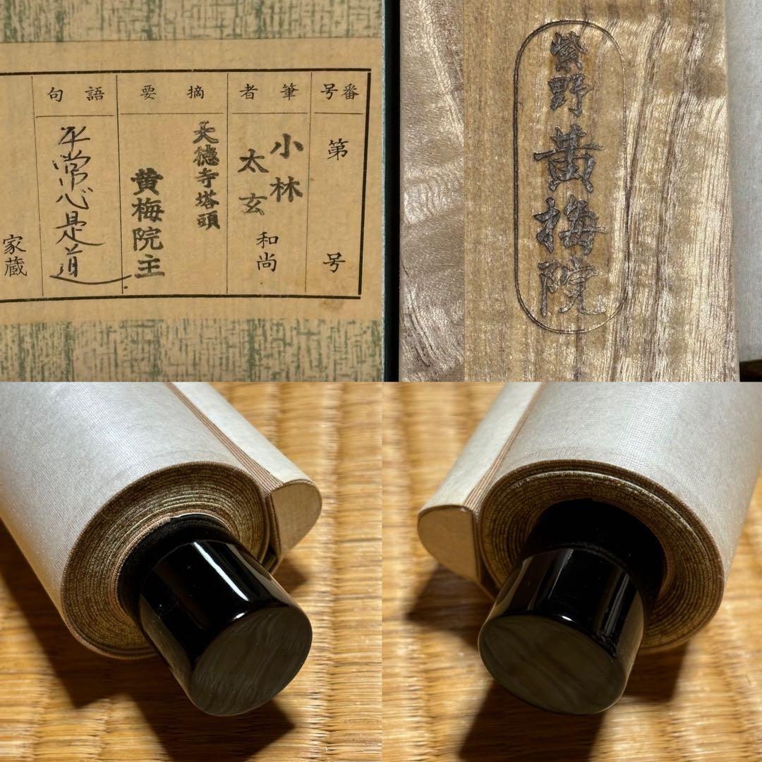 ★黄梅院/大徳寺『紫野 小林太玄』筆！『平常心是道』共箱(焼印有)/紙箱付★