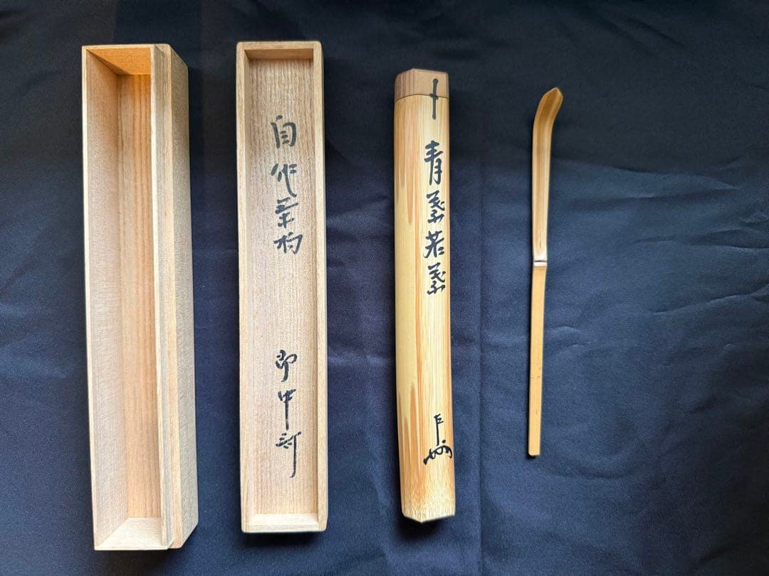 茶道具 茶杓 箱入り　即中斎