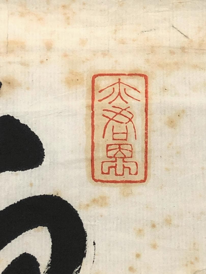 【 恩地轍（恩地孝四郎の父）直筆書 】　明治～大正時代