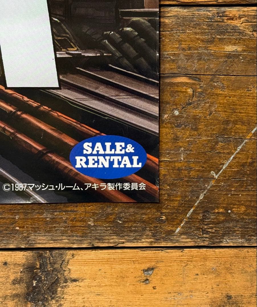 【非売品】　AKIRA アキラ　B2ポスター　大友克洋　アニメ映画　プロモ　販促