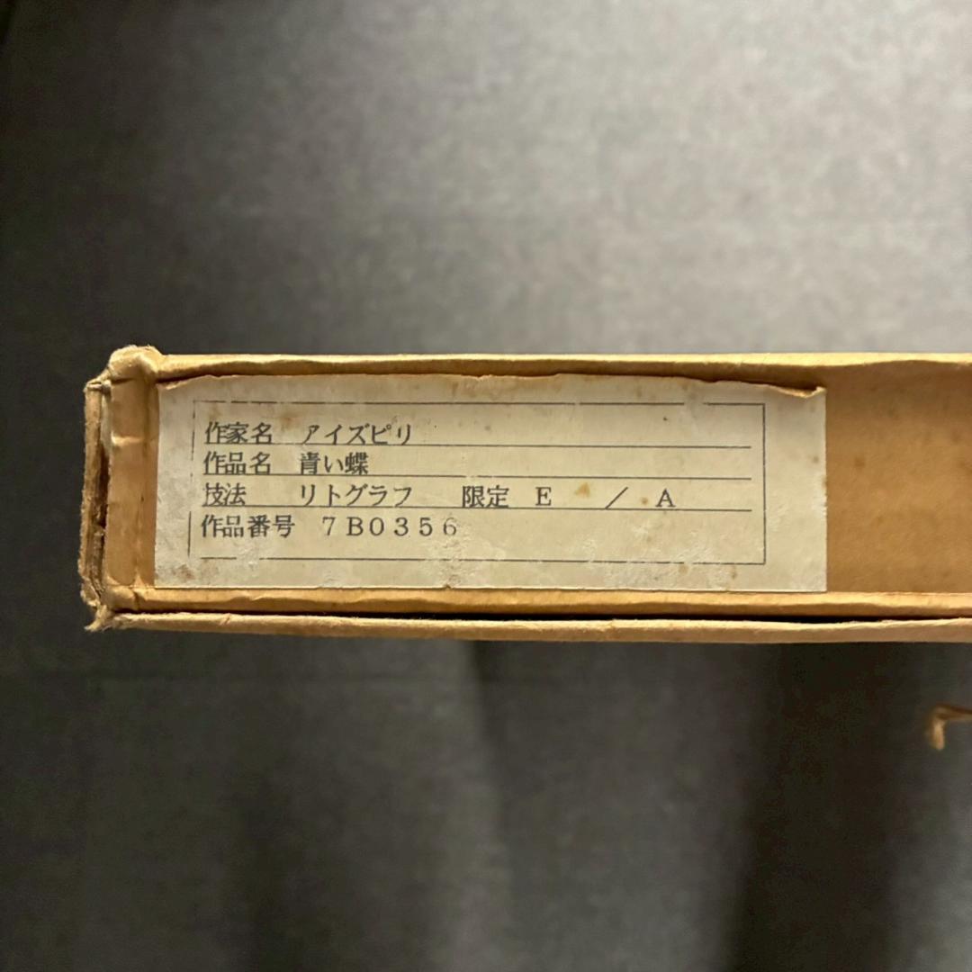 美品 ポール・アイズピリ「青い蝶」リトグラフ 直筆サイン入 人気画家 パリ画壇