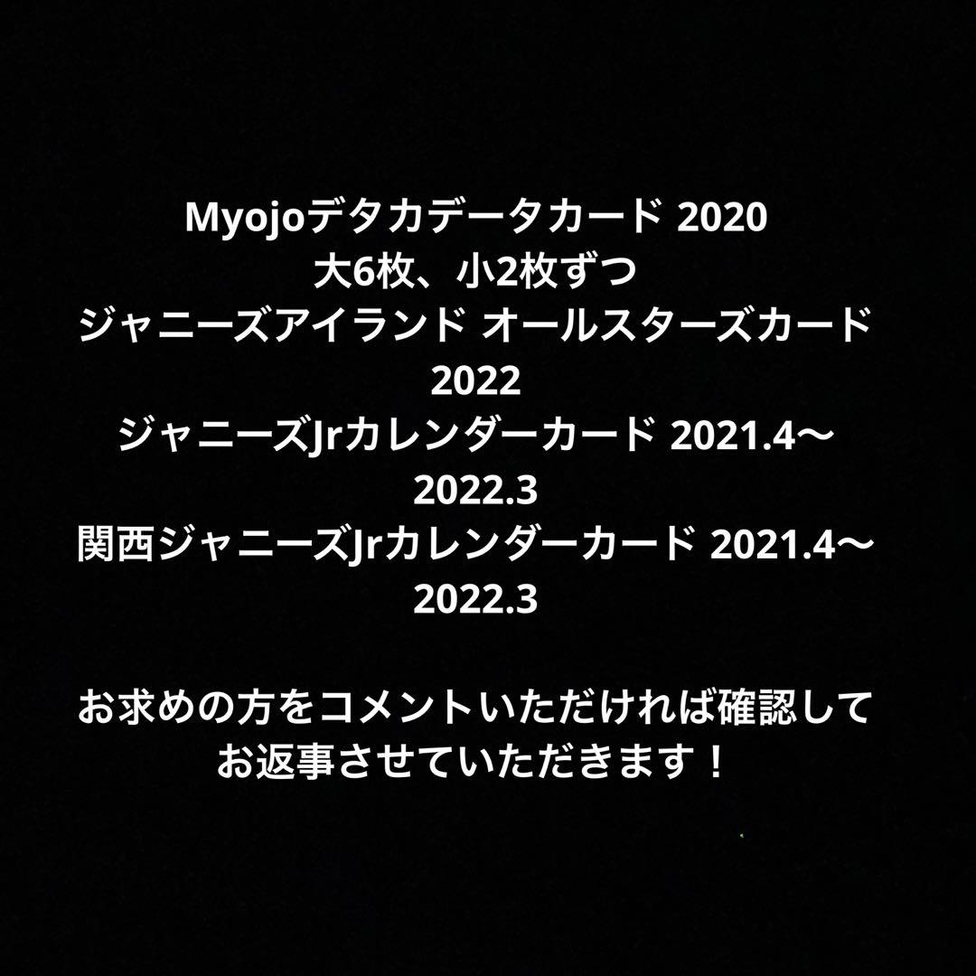 ジャニーズJr デタカ カレカ オールスターズカード バラ売り
