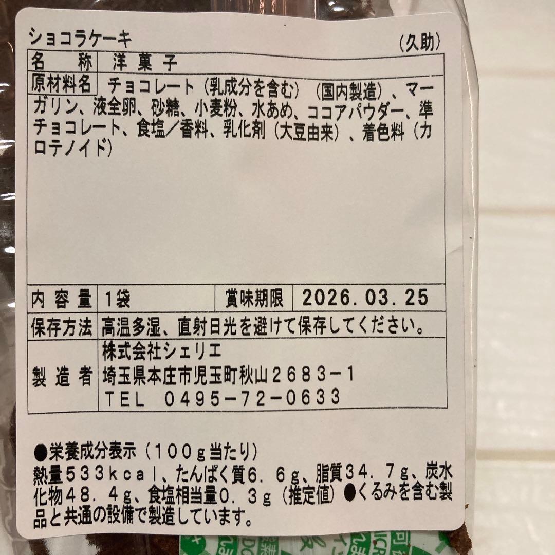 大人気　アウトレットスイーツ　ショコラケーキ　たっぷり３パック