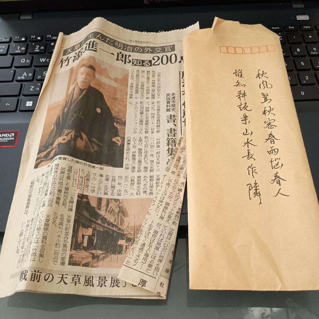 超希少なお宝！竹添進一郎からの手紙と当時の新聞