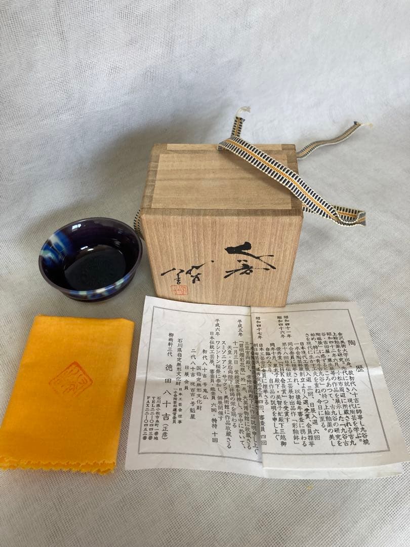 徳田八十吉／九谷焼／盃111