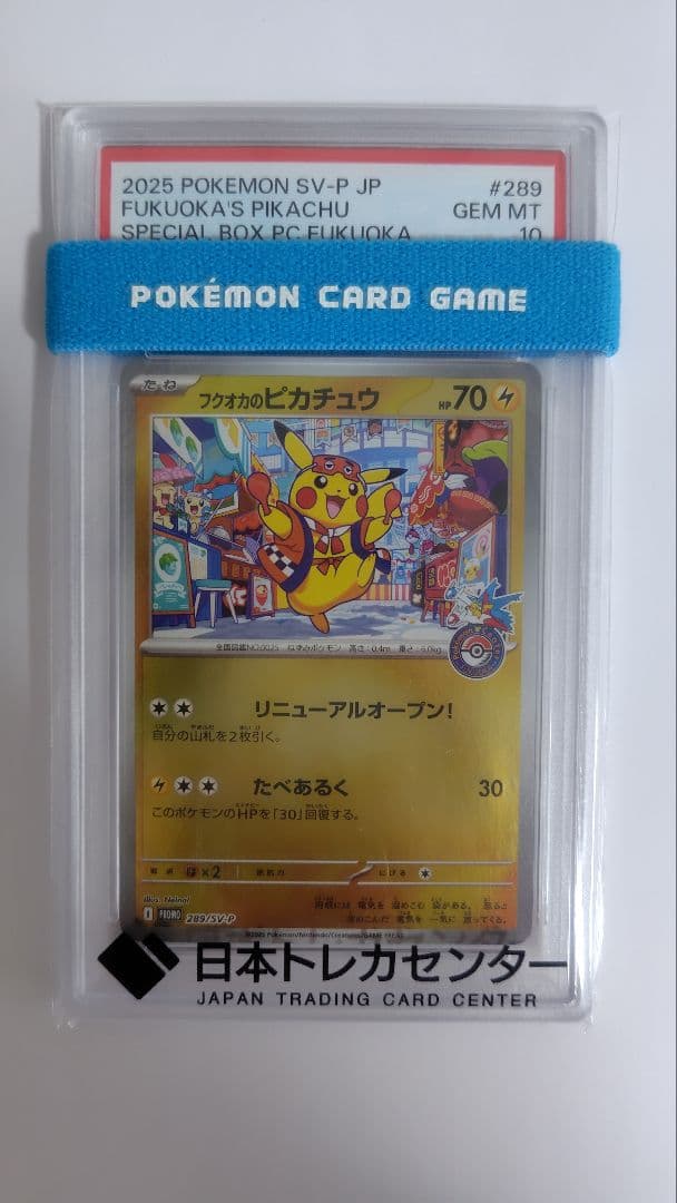 【PSA10】ポケモンカード フクオカのピカチュウ プロモ