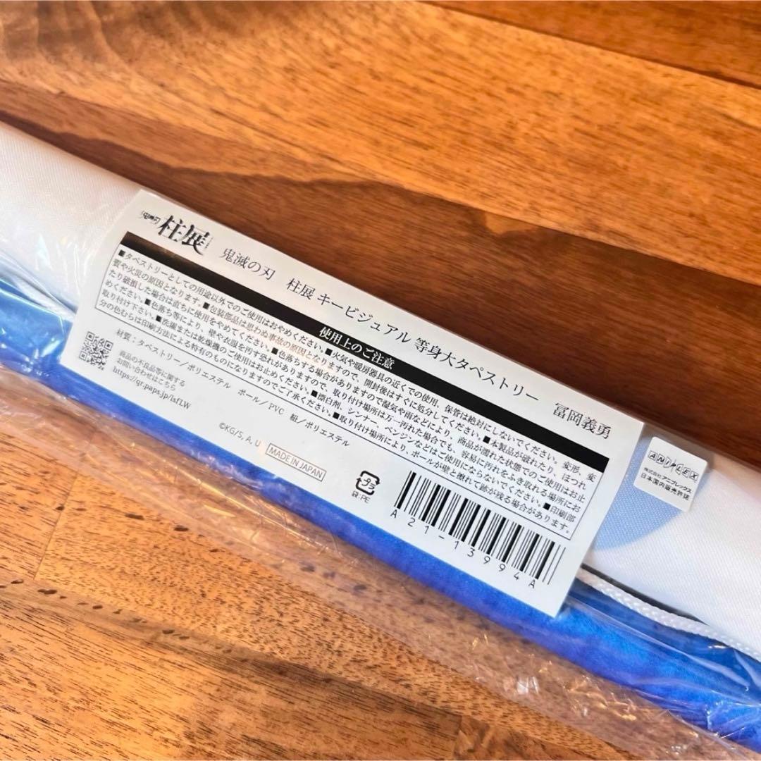 《 柱展 》 等身大 タペストリー 冨岡義勇