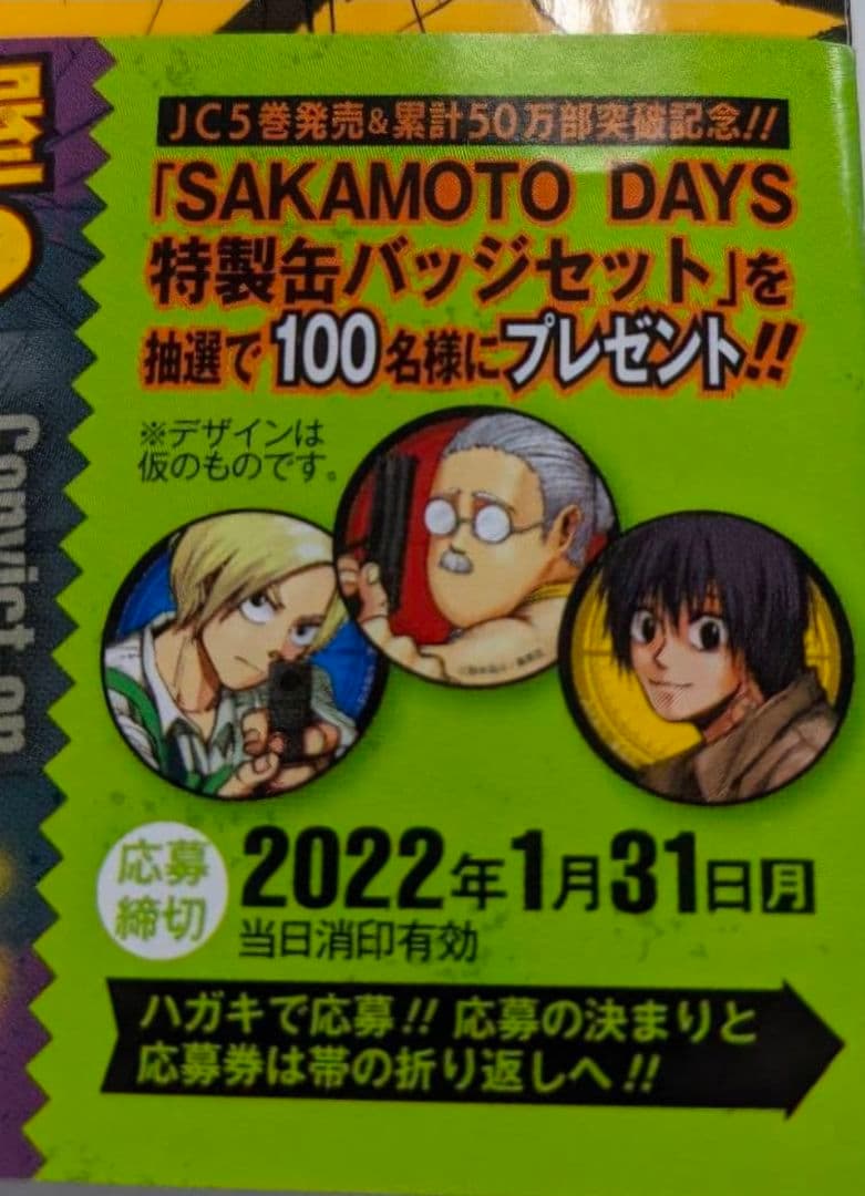 サカモトデイズ サカデイ 5巻発売記念 非売品 抽選 当選 缶バッジ