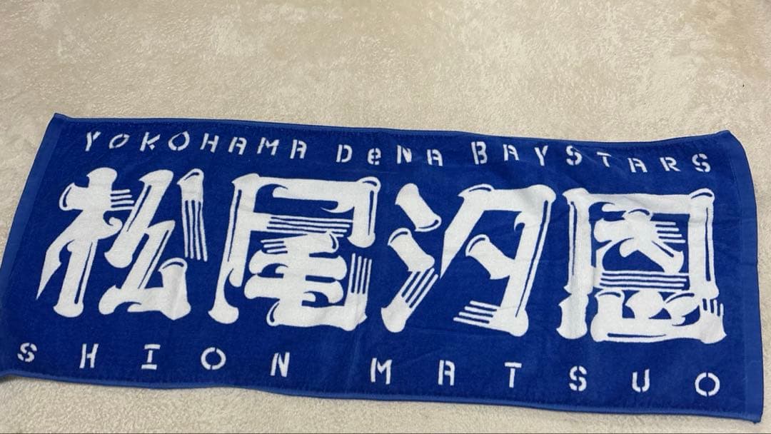 横浜denaベイスターズ 松尾汐恩 サイン入り ユニフォーム タオル