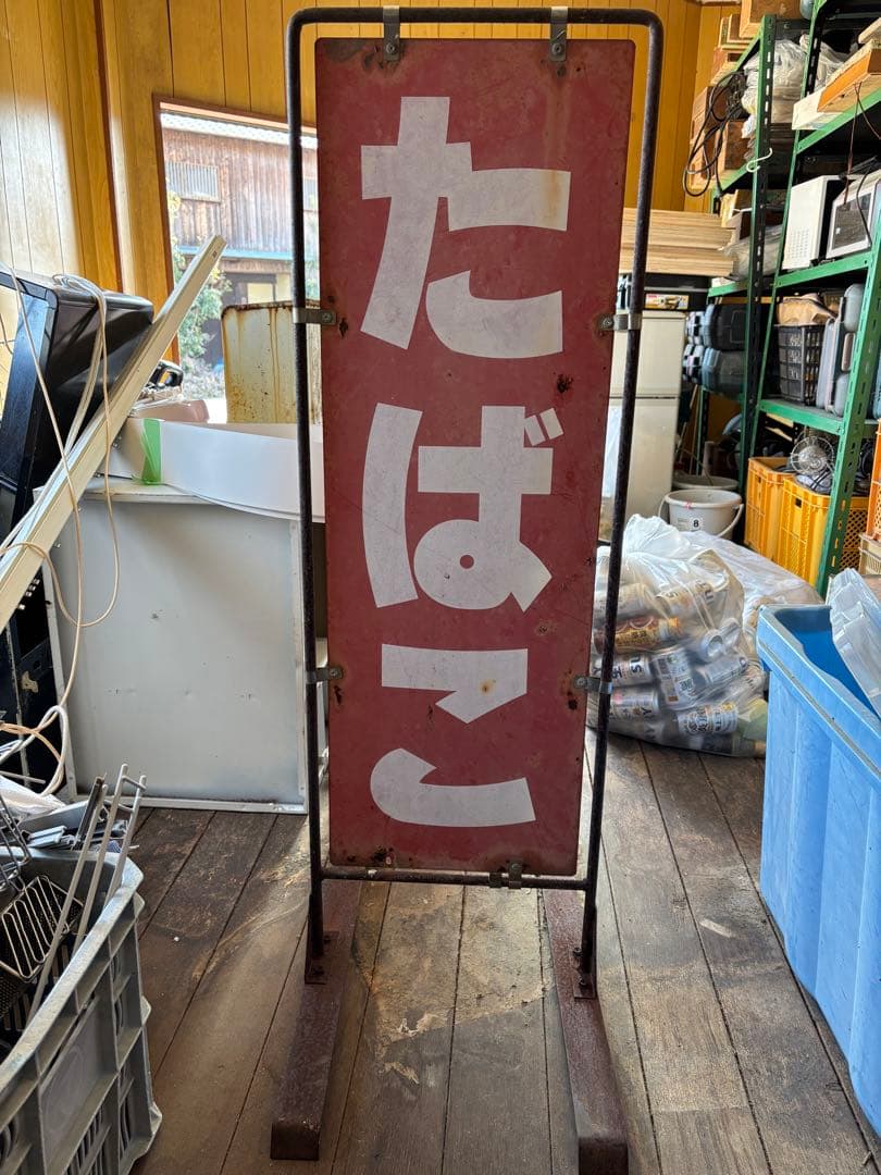 レア　たばこ立て看板　昭和　レトロ