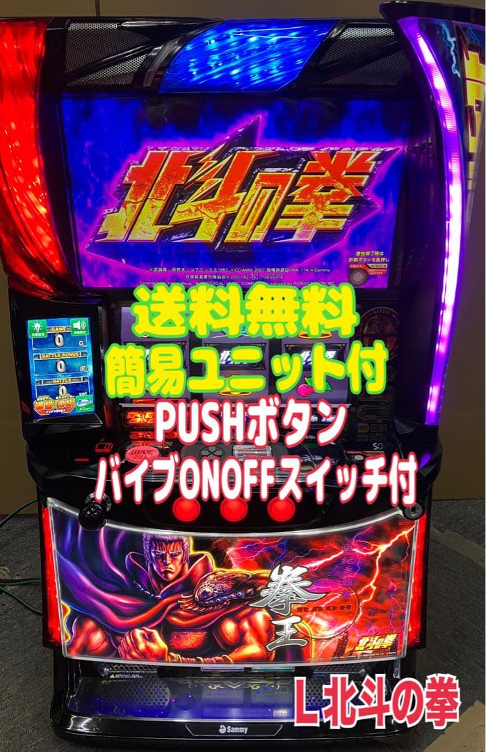 スマスロ実機 パチスロ L 北斗の拳 AD ラオウ 簡易ユニット付⭕️送料無料⭕️