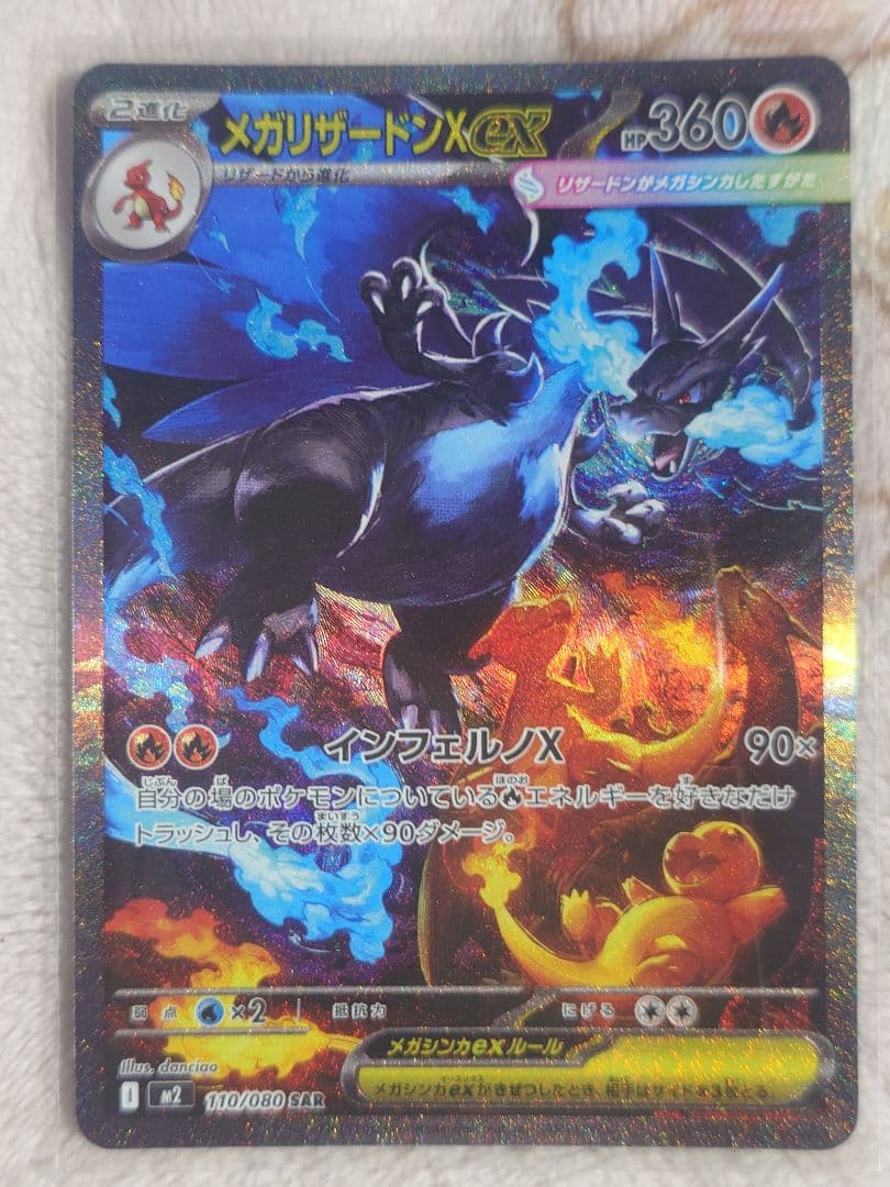 メガリザードンXex SAR 110/080