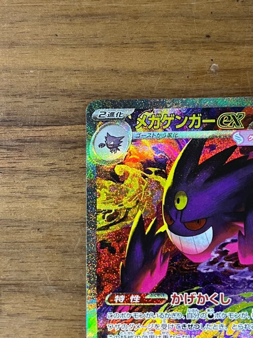 ポケモンカード MEGAドリーム メガゲンガー ex SAR