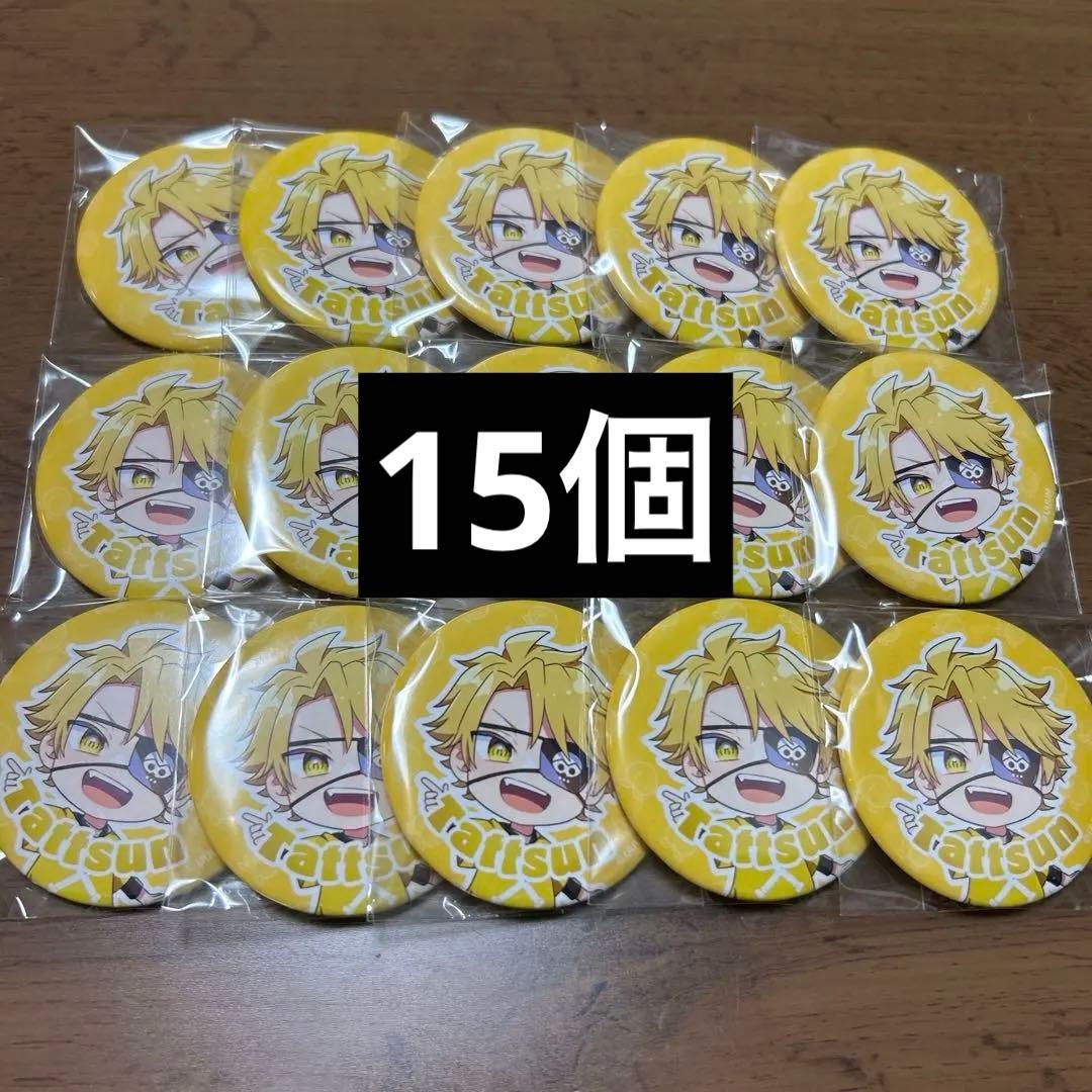 カラフルピーチ たっつん 缶バッジ 2023 15個 まとめ売り