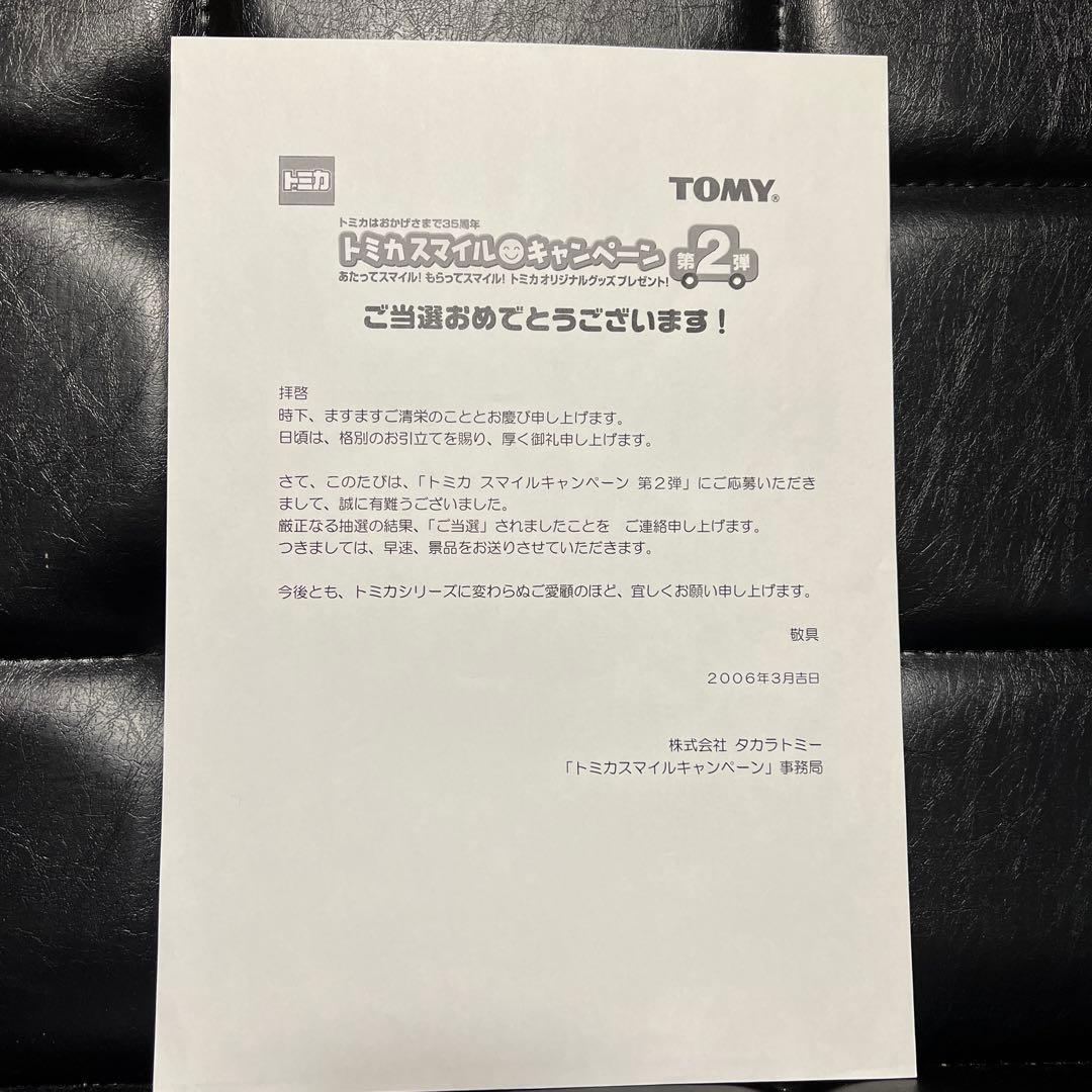 トミカ スマイルキャンペーン第2弾 スープラ 当選 抽選