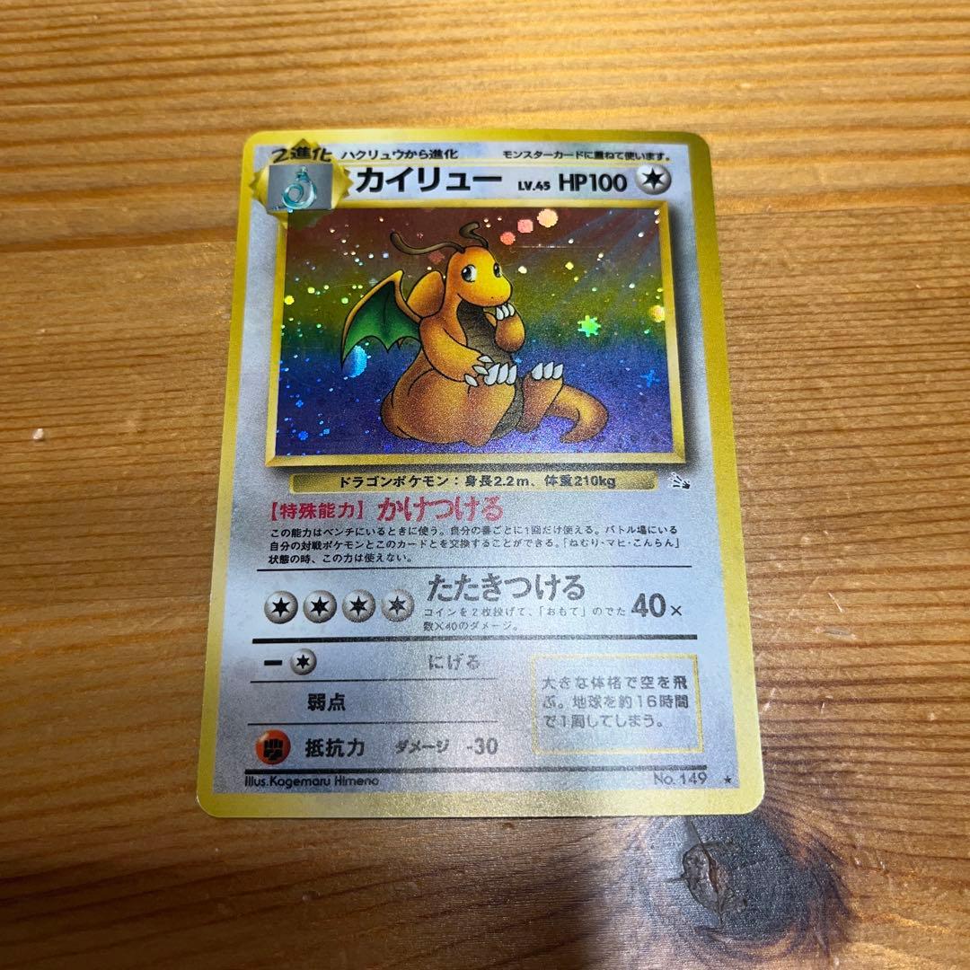 【ポケモンカード旧裏】カイリュー ★ 第3弾拡張パック 化石の秘密