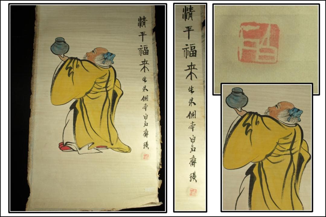 古掛け軸「斉白石作 人物図紙本」中国民間画家 古美術古董品 BD579C11-4