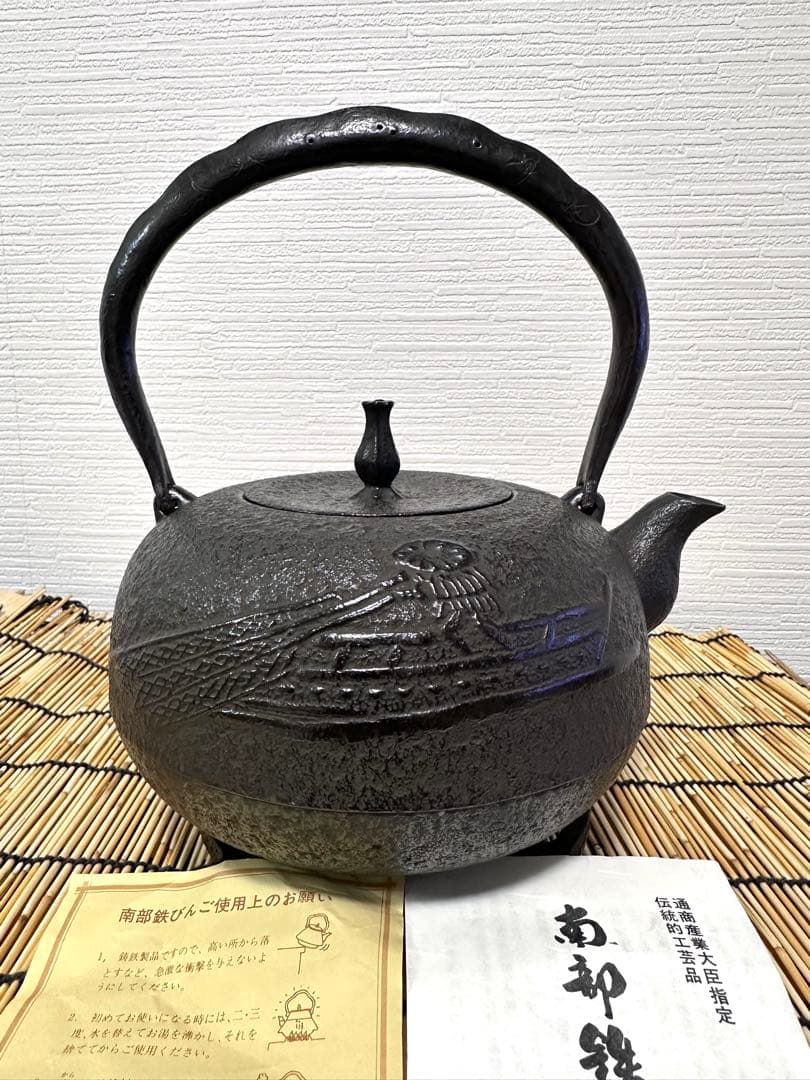 未使用品　供箱付属品付　南部喜州 (及川 喜徳)造　鍛治打袋鉉　１５型　南部鉄瓶