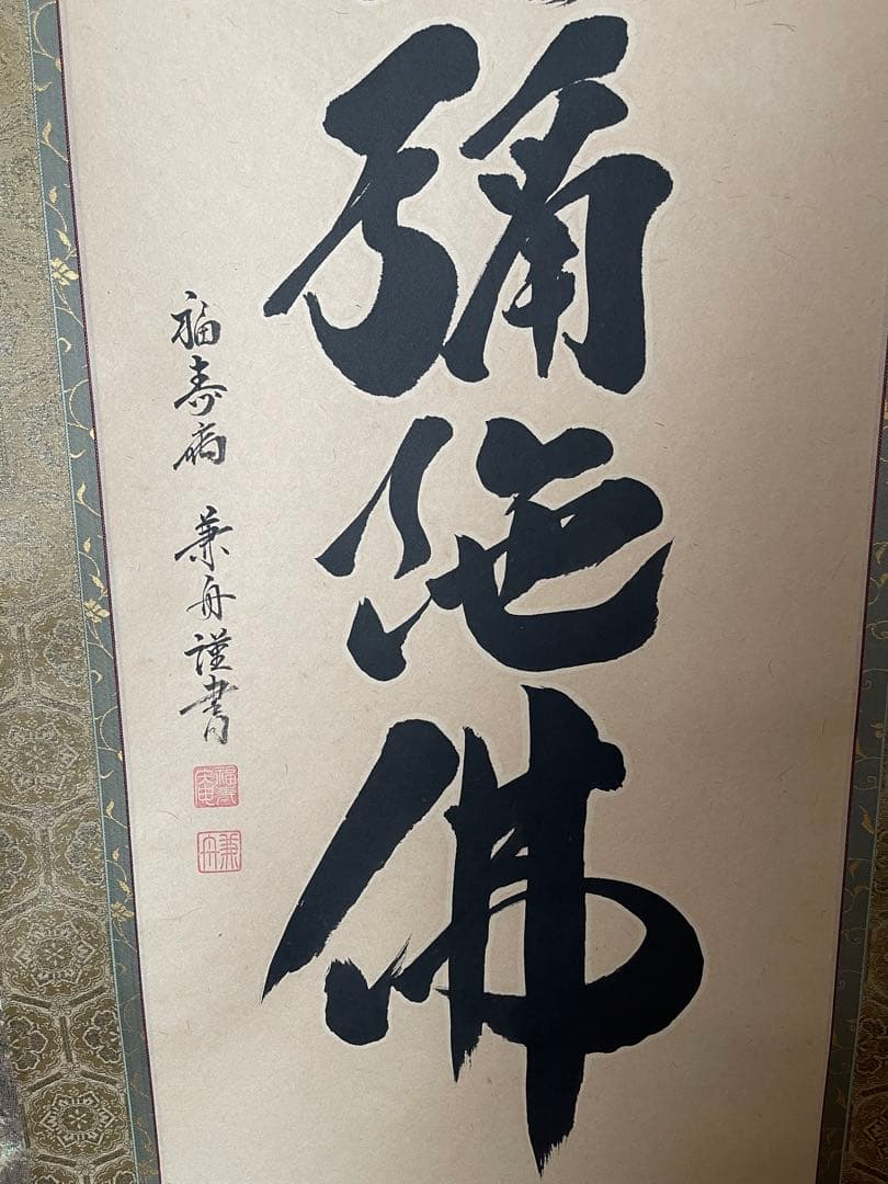 掛軸　南無阿弥陀仏　松山兼舟　六字名号　尺五立　共箱あり