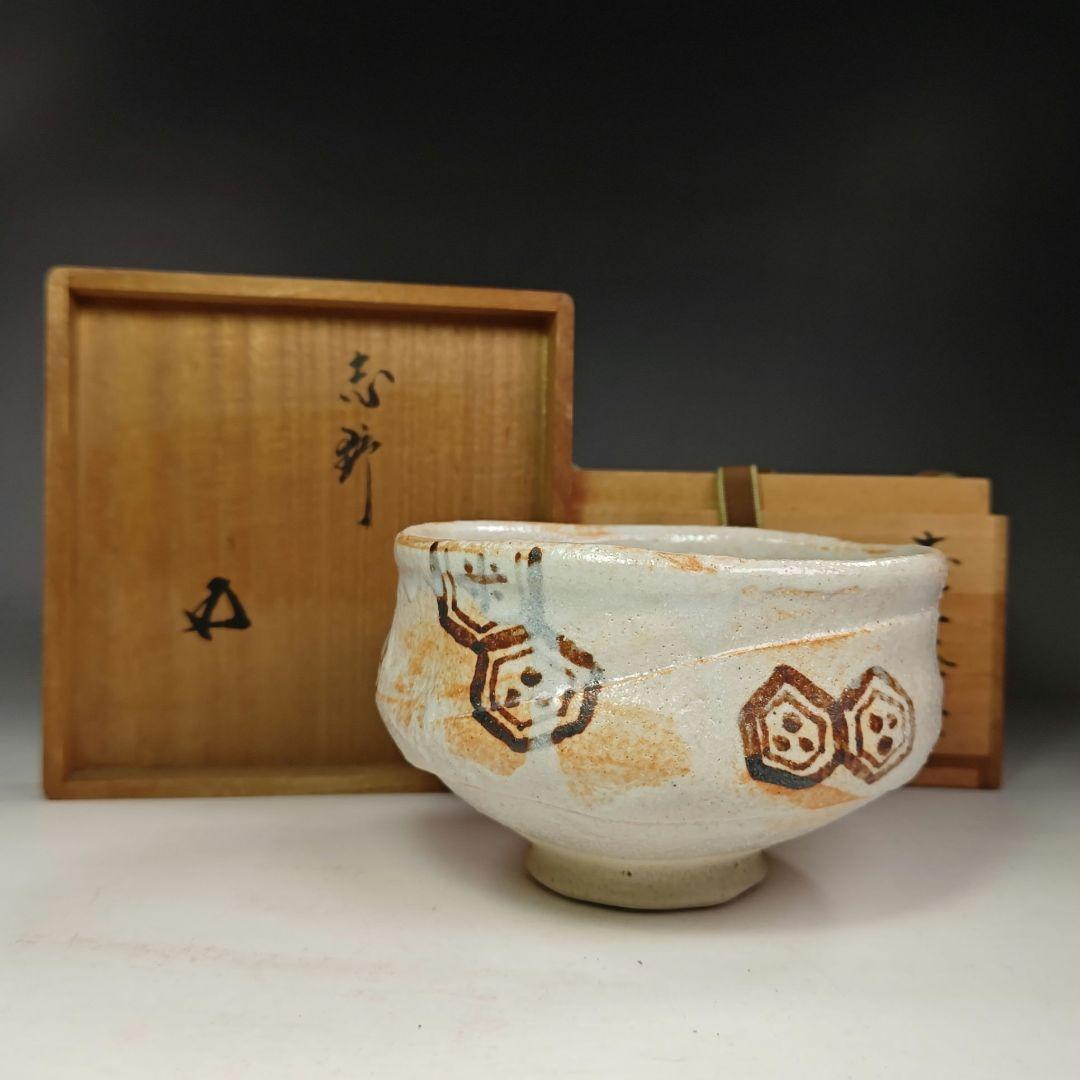 イ361 茶碗『萩焼　加藤弥右衛門造』『鵬雲斎　極箱　花押』茶道具　抹茶碗